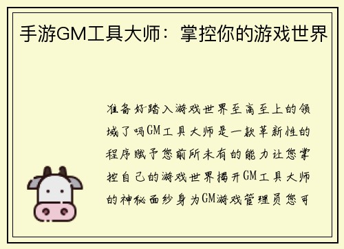 手游GM工具大师：掌控你的游戏世界