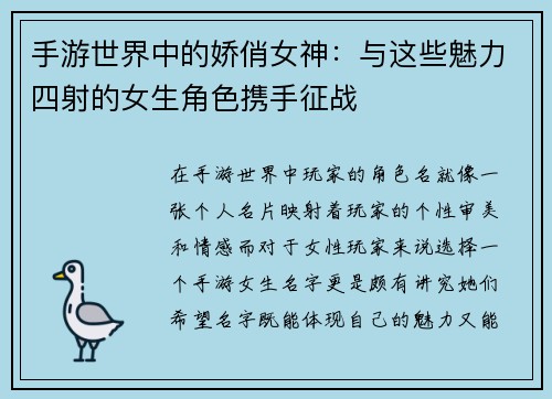 手游世界中的娇俏女神：与这些魅力四射的女生角色携手征战