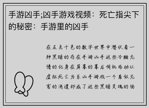 手游凶手;凶手游戏视频：死亡指尖下的秘密：手游里的凶手