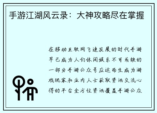 手游江湖风云录：大神攻略尽在掌握