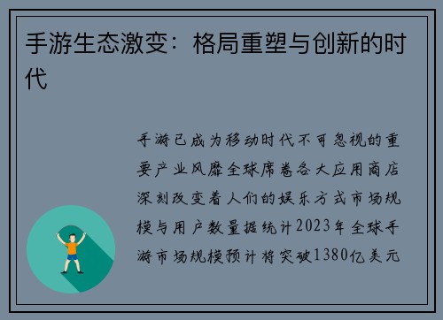 手游生态激变：格局重塑与创新的时代