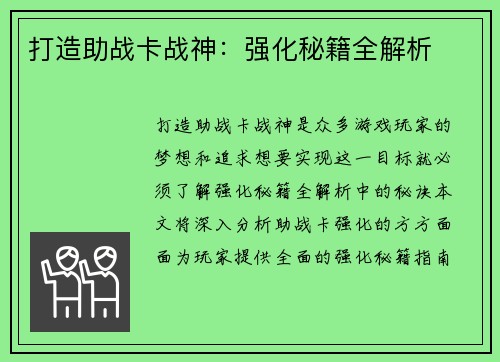 打造助战卡战神：强化秘籍全解析