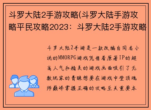 斗罗大陆2手游攻略(斗罗大陆手游攻略平民攻略2023：斗罗大陆2手游攻略：登顶魂师巅峰的必备指南)