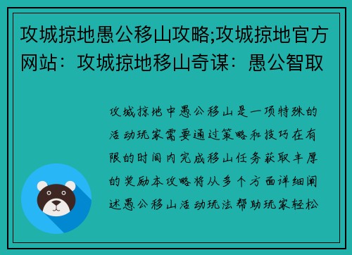 攻城掠地愚公移山攻略;攻城掠地官方网站：攻城掠地移山奇谋：愚公智取，破城之术