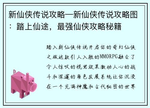 新仙侠传说攻略—新仙侠传说攻略图：踏上仙途，最强仙侠攻略秘籍