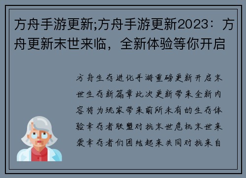 方舟手游更新;方舟手游更新2023：方舟更新末世来临，全新体验等你开启