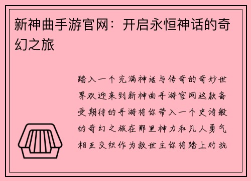 新神曲手游官网：开启永恒神话的奇幻之旅