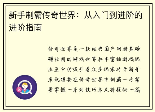 新手制霸传奇世界：从入门到进阶的进阶指南